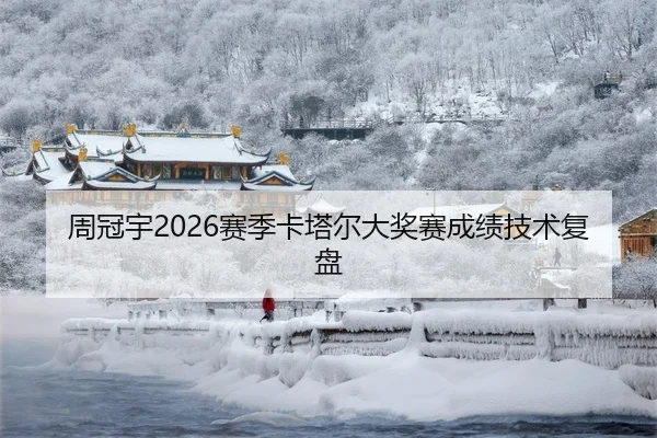 周冠宇2026赛季卡塔尔大奖赛成绩技术复盘